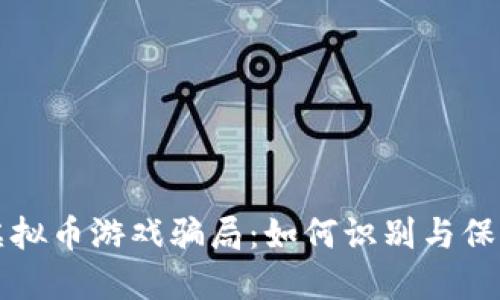 揭露虚拟币游戏骗局:如何识别与保护自己