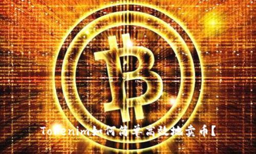 Tokenim如何简单高效地卖币?
