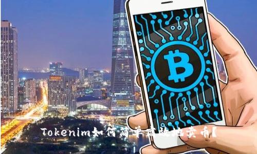 Tokenim如何简单高效地卖币?