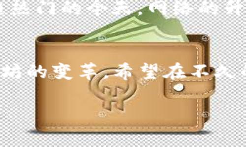 以太坊2.0何时上线？用户关心的最新消息与发展动态

以太坊2.0, 以太坊升级, 区块链技术, 去中心化网络/guanjianci

引言：了解以太坊2.0的必要性
随着区块链技术的迅速发展，以太坊网络作为其中的重要一员也在不断经历着更新与升级。以太坊2.0的推出被广泛认为是该网络历史上的一次重大变革，它不仅会改变以太坊的技术架构，更将提升其整体性能和安全性。在这个背景下，用户迫切希望了解以太坊2.0的上线时间和相关动态。

一、以太坊2.0简介
以太坊2.0，简称ETH 2.0，是以太坊区块链的一次重要升级，它旨在提高交易速度、增强网络安全性，并引入更环保的共识机制——权益证明（Proof of Stake, PoS）。以太坊2.0的推出具有深远的影响，它不仅会改变以太坊生态系统的运作模式，还将引领整个区块链行业的转型。

二、以太坊2.0的主要特性
以太坊2.0的升级主要包含三个阶段，每个阶段都带来了不同的特性和改进：
ul
    listrong信标链（Beacon Chain）：/strong这条链引入了权益证明机制，代替了以往的工作量证明机制，提高了网络的效率与安全性。/li
    listrong分片技术（Sharding）：/strong通过将网络分割成多个链，分别处理不同的交易，以极大地提升交易处理速度和吞吐量。/li
    listrong合并阶段（The Merge）：/strong将以太坊主网与信标链相结合，完成复合，这一过程对用户而言至关重要。/li
/ul

三、以太坊2.0上线的时间节点
关于以太坊2.0的上线时间，开发团队已经设定了多个里程碑。首个阶段——信标链于2020年12月1日正式上线，标志着以太坊2.0的第一步成功。接下来，第二阶段——分片技术预计会在2022年后期至2023年初推出，而合并阶段的确切时间则取决于之前阶段的进展。

四、用户关心的痛点：何时能够全面转换？
尽管信标链已经上线，但用户们普遍关心的是，何时能够全面参与以太坊2.0的网络。许多开发者和投资者对转向权益证明及分片技术表示期待，尤其是在现有的网络拥堵和高交易费用的情况下，他们希望尽快看到权益证明的好处得到兑现。合并后，预计检测和验证交易的时间将大大缩短，这无疑将促使以太坊生态的进一步发展。

五、如何参与以太坊2.0的升级？
对于希望参与以太坊2.0的用户，建议从以下几个方面入手：
ul
    listrong以太坊2.0质押： /strong用户可以通过质押以太坊来成为网络的验证者，享受相应的奖励。/li
    listrong了解相关硬件要求：/strong对于打算运行验证节点的用户，需确保满足以太坊2.0的硬件要求，这包括处理器、内存以及带宽等。/li
    listrong关注官方渠道和社区：/strong始终关注以太坊团队的官方网站及社区，获取最新的进展和时间更新。/li
/ul

六、以太坊2.0的前景展望
随着以太坊2.0逐步落地，行业内的专家们普遍乐观，并认为其将改变区块链生态的未来。特别是在去中心化金融（DeFi）和非同质化代币（NFT）等应用日趋热门的今天，网络的升级将为这些领域提供更多可能性，同时提升用户体验和流动性。

结语：耐心等待，以太坊2.0的美好未来
虽然以太坊2.0的全面上线还需要时间，但其潜在的价值和影响力无疑令人期待。作为用户，我们需要信任这个团队与社区，因为他们一直在努力推动以太坊的变革。希望在不久的将来，我们都能够感受到以太坊2.0所带来的全新体验与机遇。 

以上内容抓住了用户关于以太坊2.0上线时间的核心疑虑，并结合其特点和未来展望，帮助读者全面了解以太坊2.0的动态及参与方式。