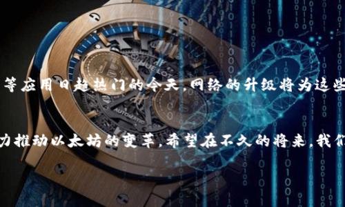以太坊2.0何时上线？用户关心的最新消息与发展动态

以太坊2.0, 以太坊升级, 区块链技术, 去中心化网络/guanjianci

引言：了解以太坊2.0的必要性
随着区块链技术的迅速发展，以太坊网络作为其中的重要一员也在不断经历着更新与升级。以太坊2.0的推出被广泛认为是该网络历史上的一次重大变革，它不仅会改变以太坊的技术架构，更将提升其整体性能和安全性。在这个背景下，用户迫切希望了解以太坊2.0的上线时间和相关动态。

一、以太坊2.0简介
以太坊2.0，简称ETH 2.0，是以太坊区块链的一次重要升级，它旨在提高交易速度、增强网络安全性，并引入更环保的共识机制——权益证明（Proof of Stake, PoS）。以太坊2.0的推出具有深远的影响，它不仅会改变以太坊生态系统的运作模式，还将引领整个区块链行业的转型。

二、以太坊2.0的主要特性
以太坊2.0的升级主要包含三个阶段，每个阶段都带来了不同的特性和改进：
ul
    listrong信标链（Beacon Chain）：/strong这条链引入了权益证明机制，代替了以往的工作量证明机制，提高了网络的效率与安全性。/li
    listrong分片技术（Sharding）：/strong通过将网络分割成多个链，分别处理不同的交易，以极大地提升交易处理速度和吞吐量。/li
    listrong合并阶段（The Merge）：/strong将以太坊主网与信标链相结合，完成复合，这一过程对用户而言至关重要。/li
/ul

三、以太坊2.0上线的时间节点
关于以太坊2.0的上线时间，开发团队已经设定了多个里程碑。首个阶段——信标链于2020年12月1日正式上线，标志着以太坊2.0的第一步成功。接下来，第二阶段——分片技术预计会在2022年后期至2023年初推出，而合并阶段的确切时间则取决于之前阶段的进展。

四、用户关心的痛点：何时能够全面转换？
尽管信标链已经上线，但用户们普遍关心的是，何时能够全面参与以太坊2.0的网络。许多开发者和投资者对转向权益证明及分片技术表示期待，尤其是在现有的网络拥堵和高交易费用的情况下，他们希望尽快看到权益证明的好处得到兑现。合并后，预计检测和验证交易的时间将大大缩短，这无疑将促使以太坊生态的进一步发展。

五、如何参与以太坊2.0的升级？
对于希望参与以太坊2.0的用户，建议从以下几个方面入手：
ul
    listrong以太坊2.0质押： /strong用户可以通过质押以太坊来成为网络的验证者，享受相应的奖励。/li
    listrong了解相关硬件要求：/strong对于打算运行验证节点的用户，需确保满足以太坊2.0的硬件要求，这包括处理器、内存以及带宽等。/li
    listrong关注官方渠道和社区：/strong始终关注以太坊团队的官方网站及社区，获取最新的进展和时间更新。/li
/ul

六、以太坊2.0的前景展望
随着以太坊2.0逐步落地，行业内的专家们普遍乐观，并认为其将改变区块链生态的未来。特别是在去中心化金融（DeFi）和非同质化代币（NFT）等应用日趋热门的今天，网络的升级将为这些领域提供更多可能性，同时提升用户体验和流动性。

结语：耐心等待，以太坊2.0的美好未来
虽然以太坊2.0的全面上线还需要时间，但其潜在的价值和影响力无疑令人期待。作为用户，我们需要信任这个团队与社区，因为他们一直在努力推动以太坊的变革。希望在不久的将来，我们都能够感受到以太坊2.0所带来的全新体验与机遇。 

以上内容抓住了用户关于以太坊2.0上线时间的核心疑虑，并结合其特点和未来展望，帮助读者全面了解以太坊2.0的动态及参与方式。