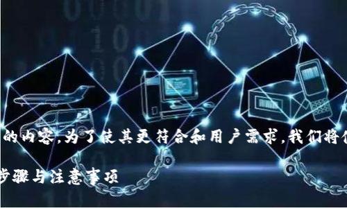 下面是关于“Tokenim如何转移到TP钱包”的内容。为了使其更符合和用户需求,我们将使用特定的结构,包括、关键词和主体大纲。
如何将Tokenim顺利转移到TP钱包?详细步骤与注意事项