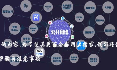 下面是关于“Tokenim如何转移到TP钱包”的内容。为了使其更符合和用户需求,我们将使用特定的结构,包括、关键词和主体大纲。
如何将Tokenim顺利转移到TP钱包?详细步骤与注意事项