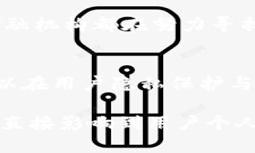 区块链技术的特点之一是透明性和不可篡改性，这使得许多人对其在隐私保护方面的影响产生了疑问。对于“区块链可以查到私人信息吗”这一问题，我们可以从多个方面进行分析。

区块链的基本原理
区块链是一种分布式账本技术，允许数据在网络中安全地记录和共享。每个区块包含一组交易记录，并与前一个区块相连接，形成一条链。这一结构保证了数据的安全性和透明性。

透明性与隐私的矛盾
由于区块链的透明性，所有参与者都能查看链上的所有交易记录。这使得区块链在很多情况下都能保持高度透明，然而，这也引发了对个人隐私的担忧。当所有交易都是公开的，个人信息的泄露风险随之而来。

区块链上的数据类型
在区块链上，记录的数据可以分为两类：匿名数据和匿名化数据。匿名数据是指用户的身份信息被完全隐藏，而匿名化数据则是在可识别用户的情况下进行加密处理，从而减少隐私泄露的风险。

如何保护个人隐私
为了在区块链上保护个人隐私，许多项目采用了加密技术。例如，使用零知识证明、同态加密和密钥管理等方式来确保用户身份和交易的隐私。此外，某些区块链平台物理隔离敏感信息，只有授权用户才能访问这些信息。

智能合约与隐私保护
智能合约是区块链技术的一大创新，其通过自动执行合同条款来减少中介的干预。在智能合约中，可以设计隐私保护机制，例如通过条件触发来限制信息的访问，确保只有在特定条件下才能查看交易内容。

公共区块链与私有区块链的恰当选择
在公共区块链上，任何人都可以查看交易记录，而在私有区块链中，只有被授权的参与者能够访问数据。这种设计使得私有区块链在保护商业机密和私人信息方面更具优势。因此，具体选择哪种类型的区块链，企业和个人应根据其需求和隐私保护水平做出明智的决策。

区块链的未来与隐私保护的挑战
尽管区块链技术不断发展，未来仍然面临着隐私保护的挑战。在确保透明性的同时，如何有效保护个人信息，确保数据不被滥用，依然是一个亟待解决的问题。各大技术公司和金融机构都在努力寻找创新的解决方案，以平衡透明性和隐私保护之间的关系。

结论
综上所述，区块链的设计初衷是为了提高透明性和安全性，但这并不意味着个人隐私就完全不再受到保护。通过采用先进的加密技术、智能合约等手段，区块链企业和开发者可以在用户隐私保护与信息透明之间找到一个平衡点。未来，随着技术的不断进步，希望能够开发出更加成熟的隐私保护机制，让用户在享受区块链带来的便利的同时，能够安心保护自己的私人信息。

通过以上的介绍，我们可以说区块链技术本身并不直接导致私人信息的泄露，但其透明性与隐私保护确实是一个需要谨慎对待的问题。选择何种区块链技术和隐私保护技术将直接影响到用户个人信息的安全性。