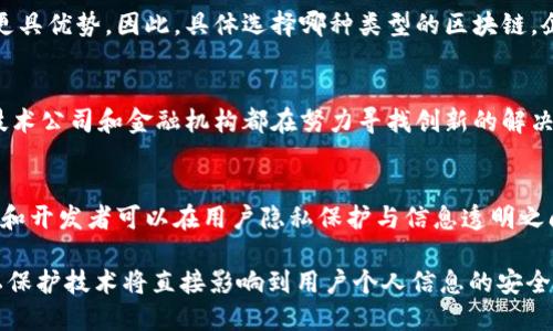 区块链技术的特点之一是透明性和不可篡改性，这使得许多人对其在隐私保护方面的影响产生了疑问。对于“区块链可以查到私人信息吗”这一问题，我们可以从多个方面进行分析。

区块链的基本原理
区块链是一种分布式账本技术，允许数据在网络中安全地记录和共享。每个区块包含一组交易记录，并与前一个区块相连接，形成一条链。这一结构保证了数据的安全性和透明性。

透明性与隐私的矛盾
由于区块链的透明性，所有参与者都能查看链上的所有交易记录。这使得区块链在很多情况下都能保持高度透明，然而，这也引发了对个人隐私的担忧。当所有交易都是公开的，个人信息的泄露风险随之而来。

区块链上的数据类型
在区块链上，记录的数据可以分为两类：匿名数据和匿名化数据。匿名数据是指用户的身份信息被完全隐藏，而匿名化数据则是在可识别用户的情况下进行加密处理，从而减少隐私泄露的风险。

如何保护个人隐私
为了在区块链上保护个人隐私，许多项目采用了加密技术。例如，使用零知识证明、同态加密和密钥管理等方式来确保用户身份和交易的隐私。此外，某些区块链平台物理隔离敏感信息，只有授权用户才能访问这些信息。

智能合约与隐私保护
智能合约是区块链技术的一大创新，其通过自动执行合同条款来减少中介的干预。在智能合约中，可以设计隐私保护机制，例如通过条件触发来限制信息的访问，确保只有在特定条件下才能查看交易内容。

公共区块链与私有区块链的恰当选择
在公共区块链上，任何人都可以查看交易记录，而在私有区块链中，只有被授权的参与者能够访问数据。这种设计使得私有区块链在保护商业机密和私人信息方面更具优势。因此，具体选择哪种类型的区块链，企业和个人应根据其需求和隐私保护水平做出明智的决策。

区块链的未来与隐私保护的挑战
尽管区块链技术不断发展，未来仍然面临着隐私保护的挑战。在确保透明性的同时，如何有效保护个人信息，确保数据不被滥用，依然是一个亟待解决的问题。各大技术公司和金融机构都在努力寻找创新的解决方案，以平衡透明性和隐私保护之间的关系。

结论
综上所述，区块链的设计初衷是为了提高透明性和安全性，但这并不意味着个人隐私就完全不再受到保护。通过采用先进的加密技术、智能合约等手段，区块链企业和开发者可以在用户隐私保护与信息透明之间找到一个平衡点。未来，随着技术的不断进步，希望能够开发出更加成熟的隐私保护机制，让用户在享受区块链带来的便利的同时，能够安心保护自己的私人信息。

通过以上的介绍，我们可以说区块链技术本身并不直接导致私人信息的泄露，但其透明性与隐私保护确实是一个需要谨慎对待的问题。选择何种区块链技术和隐私保护技术将直接影响到用户个人信息的安全性。