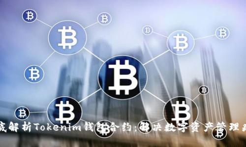 彻底解析Tokenim钱包合约:解决数字资产管理痛点