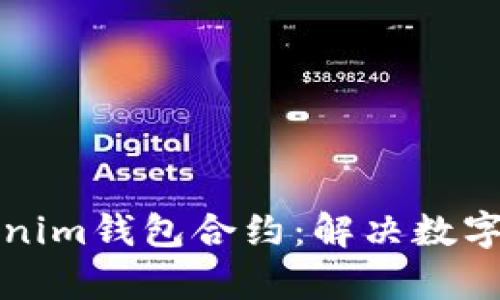 彻底解析Tokenim钱包合约:解决数字资产管理痛点