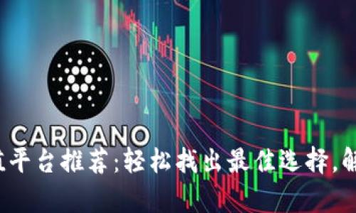 808Pay钱包充值平台推荐:轻松找出最佳选择,解决你的支付烦恼