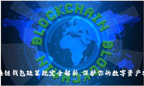 区块链钱包政策规定全解析,保护你的数字资产安全