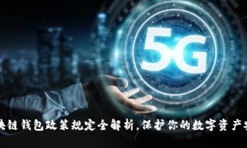 区块链钱包政策规定全解析,保护你的数字资产安全