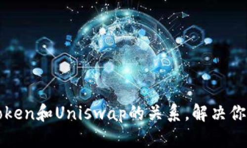 轻松理解Token和Uniswap的关系,解决你的交易痛点