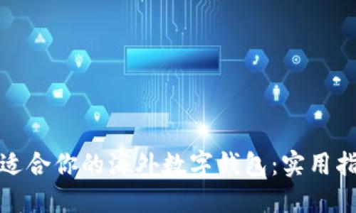 如何选择适合你的海外数字钱包:实用指南与建议