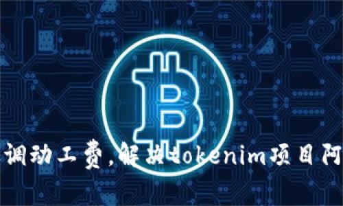 如何有效调动工费,解决tokenim项目阿姨的问题