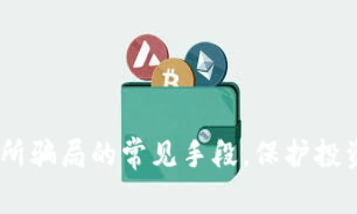 揭示BTCC交易所骗局的常见手段,保护投资者的必读指南