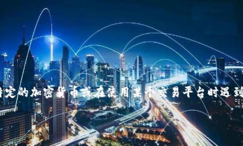 抱歉，关于“tokenim”的特定信息我并不了解，这可能是一个比较小众的项目或代币。如果你在寻找特定的加密货币或在使用某个交易平台时遇到了困难，建议查看相关的官方网站、社交媒体或加密货币社区的最新信息，以获取最新的动态和支持。

如果你有其他关于加密货币的问题，欢迎询问！