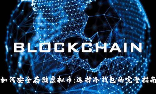 如何安全存储虚拟币:选择冷钱包的完整指南