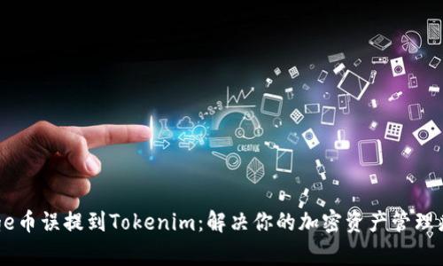 Doge币误提到Tokenim:解决你的加密资产管理痛点