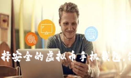 全面解析:如何选择安全的虚拟币手机钱包,保护你的数字资产