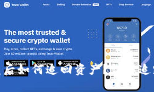 TokenIM被盗后如何追回资产?详解追踪去向的方法