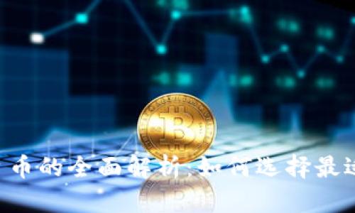 币圈交易所平台币的全面解析:如何选择最适合你的平台币?