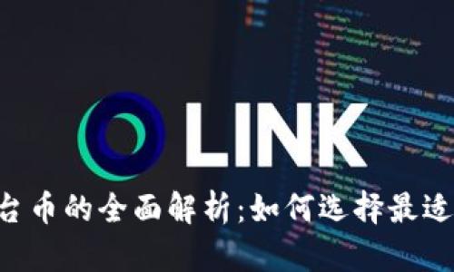币圈交易所平台币的全面解析:如何选择最适合你的平台币?