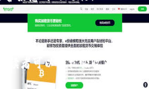    如何解决Token转账时填写错误地址的问题  /   
 guanjianci  Token, 转账, 地址错误, 区块链  /guanjianci   

1. 引言  
在区块链世界中，Token转账的便捷性无疑是其受欢迎的原因之一，但这也可能导致一些用户在填写地址时不小心出错。填写错误的地址可能导致Tokens永久丢失，让人痛心不已。本文将深入探讨此类问题的成因、解决方案以及预防措施。

2. Token转账基本知识  
在进入解决方案之前，了解Token转账的基本概念至关重要。Token是基于区块链技术的数字资产，可能是以太坊上的ERC-20代币或其他链上的资产。每笔转账都需要指定目标地址，这一过程虽简单，却极易出现错误，例如输入字符时的失误或者使用了不支持的地址。

3. 常见的地址错误及其影响  
地址错误主要分为两类：  
ul  
listrong错字或拼写错误：/strong例如，少打、错打某个字符，可能导致地址无效。/li  
listrong地址格式错误：/strong使用了不适合特定Blockchain的地址，更多时候是由于不同链之间的地址不兼容。/li  
/ul  
这些错误可能导致转账失败，或者更严重的是，Tokens转账到一个无效或错误的地址，造成永久性损失，这是区块链操作中最让人痛心的部分。

4. 解决地址错误的可能性  
如果您在转账时不慎输入了错误地址，首先需要冷静。对于已经完成的转账，地址错误的情况很少能追回，但我们可以根据以下几个方面评估您的情况：  

h44.1. 检查转账状态/h4  
进入区块链浏览器，输入您转账的TXID（交易ID），查看交易是否已经被确认。如果交易未被确认，有时可以尝试取消或重开。不过，确认之后一般难以挽回。   

h44.2. 目标地址是否是有效地址/h4  
如果发现在您输入的地址根本没有相应的账户，那么Tokens将无法找到目标，您可以试图联系该区块链的平台进行技术支持，但成功的可能性非常小。  

h44.3. 地址兼容性处理/h4  
如果目标地址属于另一个不同的链或代币类型，例如，您将ERC-20代币发送到一个不支持该代币的Ethereum地址，这通常不可能恢复，但有时可以通过主张与该平台的技术支持团队进行联系以尝试找回。  

5. 避免地址错误的最佳做法  
预防胜于治疗！在进行Token转账之前，有一些简单的步骤可以帮助您避免错误地址的问题：  

h45.1. 复制粘贴/h4  
尽量复制并粘贴地址而非手动输入，避免可能的手误。  

h45.2. 仔细核对/h4  
在最终确认之前，仔细核对地址，确保一切无误。  

h45.3. 小额测试转账/h4  
在大额转账之前进行小额测试，确保地址正确且能顺利接收Funds。  

6. 技术支持与社区资源  
如果遇到地址错误的问题，不妨向相关的社群或平台寻求帮助。例如，不同区块链的开发者社区或平台的在线客服可能会提供更多专业的建议和指导。

7. 结论  
在区块链时代，Token的转账便捷性让我们能够快速完成交易，但这也伴随着一定的风险。错误地址可能导致Tokens的不可逆转，导致损失，然而了解怎样处理这些问题以及如何避免，将使您在未来的交易中更为自信和安心。  

希望本文能够为您提供有用的信息和帮助，在数字资产的世界里，安全的意识与准确的操作是至关重要的。保持警觉，保护好您的Tokens！  

---

以上大纲和内容分为多个部分，逐步深入阐述了Token转账时填写错误地址的问题，兼顾了一定的技术性和可读性，确保读者可以轻松吸收内容。