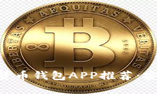 2023年最佳数字货币钱包APP推荐:安全、便捷、功能全面