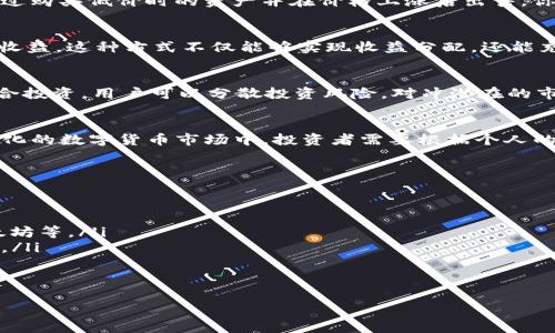   如何通过Tokenim实现USDT的快速增值？ / 
 guanjianci Tokenim, USDT, 数字货币, 投资策略 /guanjianci 

引言
在快速发展的数字货币市场中，USDT（Tether）作为一种特殊的稳定币，逐渐成为投资者资产配置的重要选择。然而，对于不少投资者来说，如何在这个波动的市场中有效增加USDT的收益却是一大痛点。本文将深入探讨通过Tokenim平台，投资者如何利用各种策略来实现USDT的增值，同时为大家提供实用的投资建议与经验分享。

什么是Tokenim？
Tokenim是一个综合性的数字资产管理平台，旨在为用户提供便捷的资产交易与管理服务。与传统的交易平台相比，Tokenim不仅支持多种类型的数字货币交易，而且通过独特的算法和交易策略，帮助用户实现更高的投资收益。在Tokenim平台上，用户可以通过多种方式对USDT进行增值，具体包括定投、波段交易、流动性挖矿等。

理解USDT的投资价值
USDT作为一种稳定币，因其与美元1:1挂钩而备受欢迎。它的稳定特性使其成为风险厌恶型投资者和进行套利策略的首选资产。然而，投资USDT并不仅仅是持有，它还可以在各种金融产品中发挥增值作用。在Tokenim平台上，用户可以将USDT进行二次投资，通过不同的投资策略获得更高的收益。

使用Tokenim进行USDT增值的策略
接下来，我们将具体探讨几种通过Tokenim实现USDT增值的策略：

1. 定投策略
定投（定期定额投资）是一种常见的投资策略，适合长期投资者。用户可以设定固定的时间（如每周或每月），用USDT购买其他数字货币。由于市场波动，定投能够在不同的价格区间逐渐降低投资成本，从而提高整体收益。定投的关键在于坚持持久，并选择适合的投资品种。

2. 波段交易
如果你比较活跃且愿意花时间分析市场，可以尝试波段交易。Tokenim平台提供的实时数据和分析工具能够帮助用户识别市场的波动趋势。通过购买低价时的资产并在价格上涨后出售，你可以实现资本的快速增值。波段交易需要投资者具备一定的市场洞察力，同时也存在较高的风险。

3. 流动性挖矿
流动性挖矿是近年来在数字资产领域非常流行的一种增值方式。用户将USDT存入Tokenim平台的流动性池中，通过为交易提供流动性来获得收益。这种方式不仅能够实现收益分配，还能充分利用USDT的价值。在进行流动性挖矿时，用户需关注平台的流动性和手续费结构，以确保收益最大化。

4. 风险控制与组合投资
任何投资都伴随着风险，投资者在追求收益时，必须学会控制风险。Tokenim平台提供了多种风险控制策略，如止损和止盈设置。通过合理的组合投资，用户可以分散投资风险，对冲潜在的市场波动。组合投资的关键在于选择相关性低的数字资产，形成一个风险均衡的投资组合。

总结与展望
通过Tokenim平台，投资者能够有效地增加USDT的收益。无论是定投、波段交易还是流动性挖矿，每种策略都有其独特的优势和风险。在日益变化的数字货币市场中，投资者需要根据个人的风险承受能力和市场状况，灵活调整投资策略。同时，随着市场的发展，Tokenim也在不断创新为用户提供更优质的服务。

附录：常见问题解答
为了解决读者在使用Tokenim和投资USDT过程中可能遇到的一些疑惑，我们整理了以下常见问题及解答：
ul
    listrongTokenim的交易费用如何？/strong - Tokenim的交易费用相对较低，具体费用因交易类型和交易量而异。/li
    listrong我可以使用USDT进行哪些交易？/strong - 在Tokenim平台上，用户可以用USDT交易多种数字资产，包括但不限于比特币、以太坊等。/li
    listrong流动性挖矿安全吗？/strong - 虽然流动性挖矿本身存在一定风险，但Tokenim提供的透明机制和工具能够帮助用户降低风险。/li
    listrong如何进行风险控制？/strong - 用户可通过设置止损和止盈，合理配置资产来降低风险。/li
/ul

希望本文能帮助你更好地理解如何通过Tokenim实现USDT的增值。祝愿每位投资者在数字货币的世界中都能获得丰厚的回报！
