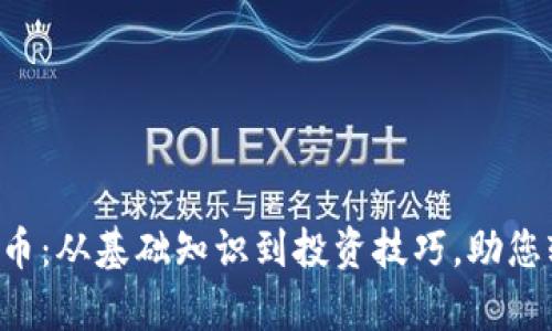 彻底解析SLP虚拟币:从基础知识到投资技巧,助您轻松掌握数字资产