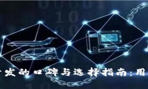 区块链钱包开发的口碑与选择指南:用户经验大揭秘