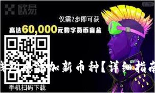 如何在Tokenim钱包中添加新币种?详细指南与常见问题解答