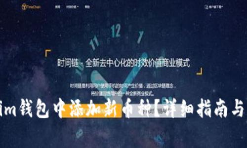如何在Tokenim钱包中添加新币种?详细指南与常见问题解答