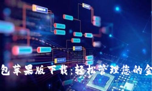 购宝钱包苹果版下载:轻松管理您的金融资产
