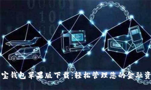 购宝钱包苹果版下载:轻松管理您的金融资产