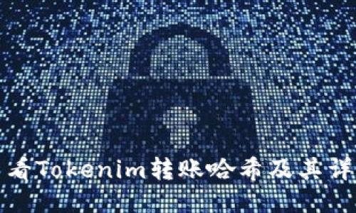 如何查看Tokenim转账哈希及其详细信息