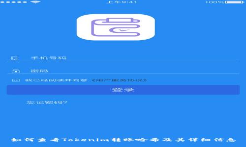 如何查看Tokenim转账哈希及其详细信息