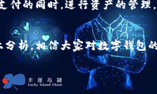 数字钱包哪几个银行？全面解析数字钱包的使用银行及优势

数字钱包, 银行, 移动支付, 电子支付/guanjianci

一、数字钱包概述
数字钱包，顾名思义，是一种将用户的支付信息和金融账户信息以数字化形式存储在移动设备上的工具。随着互联网的发展和智能手机的普及，数字钱包在我们的生活中越来越普及，使得我们日常的消费和支付变得更加便捷、高效。

二、主要支持数字钱包的银行
目前，多个银行对于数字钱包业务都进行了积极布局，主流银行包括：strong中国工商银行、中国建设银行、中国银行、交通银行、招商银行以及兴业银行/strong等。这些银行不仅提供了便捷的数字钱包功能，还有丰富的服务，助力用户实现无现金支付的理想生活。

三、数字钱包的优势
数字钱包的优势主要体现在以下几个方面：
ul
    listrong便捷性：/strong用户可以通过手机随时随地进行支付，无需携带大量现金或信用卡。/li
    listrong安全性：/strong数字钱包通常采用密码、指纹识别和面部识别等多重安全技术，保障用户的信息和资金安全。/li
    listrong成本低：/strong部分银行和平台还提供免手续费的服务，让用户享受更实惠的支付体验。/li
/ul

四、数字钱包的使用场景
数字钱包的用途非常广泛，可以在超市、商场、餐厅、线上购物等多个场合使用。例如，在超市购物时，用户只需打开钱包应用，扫描二维码即可完成支付；在网上购物时，可以直接通过绑定的银行卡进行结算。

五、如何选择适合自己的数字钱包
选择数字钱包时，可以考虑以下几点：
ul
    listrong安全性：/strong关注数字钱包提供的安全措施，确保自身信息及资金的安全性。/li
    listrong兼容性：/strong选择支持多种银行和支付方式的数字钱包，以便于随时进行支付。/li
    listrong使用体验：/strong体验数字钱包的界面友好程度以及功能齐全度，选择使用起来顺手的。/li
/ul

六、未来数字钱包的发展潜力
随着科技的不断进步，数字钱包在功能上也将不断升级。例如，未来可能会集成更多的理财、投资功能，让用户可以在支付的同时，进行资产的管理。此外，与区块链技术结合的数字货币钱包，也可能会成为下一步的趋势。

总结
如今，数字钱包已经成为现代人生活的重要组成部分，尤其是在年轻人中，使用数字钱包支付几乎已是常态。通过以上分析，相信大家对数字钱包的使用及适用银行有了更清晰的认识。在选择时，不妨亲身体验一下，找到最适合自己的数字钱包，让生活更加便利。

以上就是关于数字钱包及相关银行的全面解析，感谢您的阅读，希望对您有所帮助！