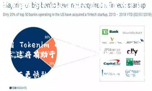 jiaoti如何减少 Tokenim 转账费用？实用指南与技巧/jiaoti  
Tokenim, 转账费用, 区块链, 加密货币/guanjianci  

引言  
在加密货币的世界中，转账费用往往是用户最关心的问题之一。Tokenim 作为一个新兴的区块链平台，虽然提供了灵活、安全的转账服务，但其转账费用还是让不少用户产生疑虑。  
本文将探讨如何有效减少 Tokenim 的转账费用，帮助用户在享受区块链便利的同时，减轻经济负担。  

什么是 Tokenim 转账费用？  
Tokenim 转账费用是用户在进行代币转账时需要支付的一种手续费。这些费用与多种因素有关，包括网络的繁忙程度、转账的金额及其复杂性等。  
在区块链上，每一次转账都需要经过矿工的验证，这会消耗计算资源和时间。因此，用户所需支付的费用，实际反映了这些资源的价值。了解 Tokenim 转账费用的构成，能帮助用户在日常转账中做出更明智的选择。  

影响 Tokenim 转账费用的因素  
转账费用的高低受到多个因素的影响，主要包括：  
ul  
    listrong网络拥堵：/strong当网络繁忙时，费用通常会上升。此时，矿工会优先处理费用更高的交易，以获得更高的回报。/li  
    listrong转账金额：/strong某些平台可能会根据转账金额设定手续费，例如，较大金额的转账可能享受更低的费用。/li  
    listrong转账方式：/strong使用不同的转账方式（比如快速转账或常规转账）也会影响费用的高低。/li  
    listrong市场波动：/strong加密货币市场行情波动大，转账费用也可能随之波动。在价格高涨或市场不稳定时，转账费用可能提高。/li  
/ul  

如何减少 Tokenim 转账费用  
减少 Tokenim 转账费用并不困难，以下是一些实用的技巧：  

h41. 选择适当的转账时机/h4  
观察市场的转账高峰时段。例如，在周末或者节假日，网络使用量通常较低，此时转账费用可能会下降。  
此外，跨时区的转账需求也可能影响费用，用户可以选择在需求较少的时段进行转账。  

h42. 使用常规转账选项/h4  
在 Tokenim 中，用户可以选择快速转账或常规转账。一般情况下，常规转账的费用较低。虽然这可能会导致转账速度变慢，但在费用上得到的节省，往往是值得的。  

h43. 关注市场波动/h4  
密切关注加密货币市场的动态，尤其是影响转账费用的因素。当市场不稳定时，用户可能会选择等待市场平稳再进行转账。  

h44. 使用手续费代币/h4  
部分区块链平台提供手续费代币的优惠政策。如果 Tokenim 提供类似服务，用户可以考虑使用其平台代币支付手续费，以享受更低的费用。  

其他注意事项  
在进行 Tokenim 转账时，用户还需留意以下几点：  
ul  
    listrong确保钱包安全：/strong虽然减少费用很重要，但确保钱包的安全性更为关键。使用强密码，并定期更新。/li  
    listrong保持软件更新：/strong确保使用的 Tokenim 客户端是最新版本，以获得最佳体验和最低费用。/li  
    listrong参与社区活动：/strong积极参与 Tokenim 社区活动，了解更深入的操作技巧与经验分享。/li  
/ul  

总结  
Tokenim 的转账费用是用户在使用该平台时必须考虑的重要因素之一。通过选择合适的转账时机、使用低费用转账方式以及密切关注市场变化等方法，用户可以有效减少转账费用。  
希望本文提供的技巧与建议能帮助您在 Tokenim 平台上更高效、经济地进行加密货币转账！  

附录：关于 Tokenim 的更多信息  
Tokenim 是一个创新型的区块链平台，通过提供快速、安全的转账网络，旨在解决传统金融体系的不足。在使用 Tokenim 的过程中，用户不仅可以享受到低成本的转账服务，还能参与各种金融活动，为未来的数字经济发展做出贡献。  
无论你是刚入门的加密货币用户，还是经验丰富的投资者，了解 Tokenim 的运作方式和费用结构都至关重要。这将有助于你在这个快速发展的领域中做出明智的财务决策。通过不断学习和关注市场变化，您将能够最大限度地掌握 Tokenim 带来的机会。  

通过以上内容，读者不仅学会了有效地管理 Tokenim 转账费用，还能对区块链的运作机制有更深入的理解，从而更快融入这一未来科技的洪流当中。