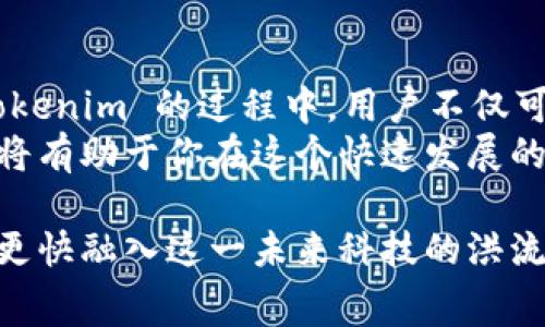 jiaoti如何减少 Tokenim 转账费用？实用指南与技巧/jiaoti  
Tokenim, 转账费用, 区块链, 加密货币/guanjianci  

引言  
在加密货币的世界中，转账费用往往是用户最关心的问题之一。Tokenim 作为一个新兴的区块链平台，虽然提供了灵活、安全的转账服务，但其转账费用还是让不少用户产生疑虑。  
本文将探讨如何有效减少 Tokenim 的转账费用，帮助用户在享受区块链便利的同时，减轻经济负担。  

什么是 Tokenim 转账费用？  
Tokenim 转账费用是用户在进行代币转账时需要支付的一种手续费。这些费用与多种因素有关，包括网络的繁忙程度、转账的金额及其复杂性等。  
在区块链上，每一次转账都需要经过矿工的验证，这会消耗计算资源和时间。因此，用户所需支付的费用，实际反映了这些资源的价值。了解 Tokenim 转账费用的构成，能帮助用户在日常转账中做出更明智的选择。  

影响 Tokenim 转账费用的因素  
转账费用的高低受到多个因素的影响，主要包括：  
ul  
    listrong网络拥堵：/strong当网络繁忙时，费用通常会上升。此时，矿工会优先处理费用更高的交易，以获得更高的回报。/li  
    listrong转账金额：/strong某些平台可能会根据转账金额设定手续费，例如，较大金额的转账可能享受更低的费用。/li  
    listrong转账方式：/strong使用不同的转账方式（比如快速转账或常规转账）也会影响费用的高低。/li  
    listrong市场波动：/strong加密货币市场行情波动大，转账费用也可能随之波动。在价格高涨或市场不稳定时，转账费用可能提高。/li  
/ul  

如何减少 Tokenim 转账费用  
减少 Tokenim 转账费用并不困难，以下是一些实用的技巧：  

h41. 选择适当的转账时机/h4  
观察市场的转账高峰时段。例如，在周末或者节假日，网络使用量通常较低，此时转账费用可能会下降。  
此外，跨时区的转账需求也可能影响费用，用户可以选择在需求较少的时段进行转账。  

h42. 使用常规转账选项/h4  
在 Tokenim 中，用户可以选择快速转账或常规转账。一般情况下，常规转账的费用较低。虽然这可能会导致转账速度变慢，但在费用上得到的节省，往往是值得的。  

h43. 关注市场波动/h4  
密切关注加密货币市场的动态，尤其是影响转账费用的因素。当市场不稳定时，用户可能会选择等待市场平稳再进行转账。  

h44. 使用手续费代币/h4  
部分区块链平台提供手续费代币的优惠政策。如果 Tokenim 提供类似服务，用户可以考虑使用其平台代币支付手续费，以享受更低的费用。  

其他注意事项  
在进行 Tokenim 转账时，用户还需留意以下几点：  
ul  
    listrong确保钱包安全：/strong虽然减少费用很重要，但确保钱包的安全性更为关键。使用强密码，并定期更新。/li  
    listrong保持软件更新：/strong确保使用的 Tokenim 客户端是最新版本，以获得最佳体验和最低费用。/li  
    listrong参与社区活动：/strong积极参与 Tokenim 社区活动，了解更深入的操作技巧与经验分享。/li  
/ul  

总结  
Tokenim 的转账费用是用户在使用该平台时必须考虑的重要因素之一。通过选择合适的转账时机、使用低费用转账方式以及密切关注市场变化等方法，用户可以有效减少转账费用。  
希望本文提供的技巧与建议能帮助您在 Tokenim 平台上更高效、经济地进行加密货币转账！  

附录：关于 Tokenim 的更多信息  
Tokenim 是一个创新型的区块链平台，通过提供快速、安全的转账网络，旨在解决传统金融体系的不足。在使用 Tokenim 的过程中，用户不仅可以享受到低成本的转账服务，还能参与各种金融活动，为未来的数字经济发展做出贡献。  
无论你是刚入门的加密货币用户，还是经验丰富的投资者，了解 Tokenim 的运作方式和费用结构都至关重要。这将有助于你在这个快速发展的领域中做出明智的财务决策。通过不断学习和关注市场变化，您将能够最大限度地掌握 Tokenim 带来的机会。  

通过以上内容，读者不仅学会了有效地管理 Tokenim 转账费用，还能对区块链的运作机制有更深入的理解，从而更快融入这一未来科技的洪流当中。