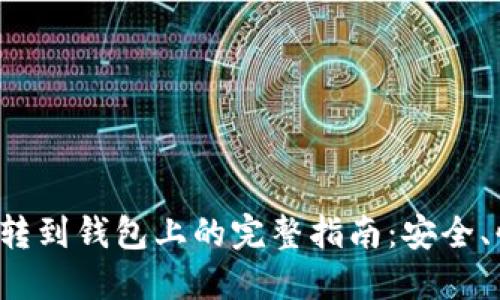 加密货币转到钱包上的完整指南:安全、快速、无忧