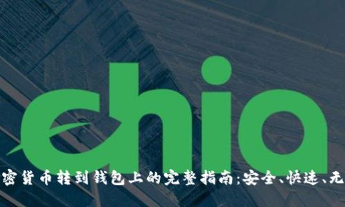 加密货币转到钱包上的完整指南:安全、快速、无忧
