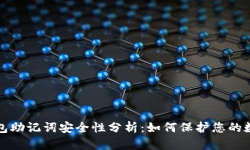 加密钱包助记词安全性分析:如何保护您的数字资产