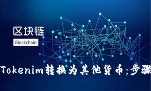 如何轻松将Tokenim转换为其他货币:步骤与技巧详解