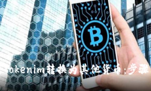 如何轻松将Tokenim转换为其他货币:步骤与技巧详解
