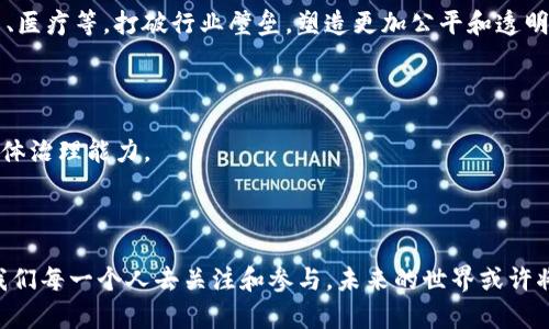 币圈DAO是什么？全面解析去中心化自治组织的未来

币圈, DAO, 去中心化, 自治组织/guanjianci

### 内容主体大纲

1. **引言**
   - 什么是DAO的概念简介
   - DAO在币圈的重要性

2. **DAO的基本构成**
   - 去中心化的定义及特征
   - 自治组织的功能与作用

3. **币圈DAO的历史发展**
   - 早期的DAO项目分析
   - DAO如何演变为币圈的重要组成部分

4. **币圈DAO的工作原理**
   - 区块链技术在DAO中的应用
   - 智能合约的作用与优势

5. **实际案例分析**
   - 讨论几个成功的币圈DAO实例
     - MakerDAO的运作方式
     - Uniswap的治理模

6. **币圈DAO带来的创新与挑战**
   - ICO和DAO的关系
   - DAO面临的法律和监管挑战

7. **未来展望**
   - DAO可能的发展方向
   - DAO在其他领域的应用潜力

8. **结论**
   - 小结币圈DAO的重要性与潜力
   - 呼吁关注和参与DAO的未来

---

### 引言

在数字货币快速发展的今天，去中心化自治组织（DAO）作为一种新兴的组织形式，正逐渐进入人们的视野。DAO不仅重新定义了组织管理的模式，还在币圈中发挥了积极的推动作用。本文将详细解读币圈DAO的概念、发展历程、实际应用及其面临的挑战与未来展望，希望引发读者对这一创新组织形式的深入思考。

### DAO的基本构成

去中心化的定义及特征

去中心化，即使组织不再依赖单一的中央控制者或权威机构，而是通过区块链技术使多方参与协作。这种模式的最大特点在于，任何人都可以参与到组织治理中，无论其背景如何。这一特征使得DAO具备更高的透明度和信任度。

自治组织的功能与作用

自治组织的核心在于其能够自我管理、自我决策。DAO通过智能合约进行治理，使决策过程公开且透明。成员可以通过代币投票，参与到组织的重大决策中。这样的机制不仅提升了成员的参与感，也有效避免了传统组织中存在的权力集中问题。

### 币圈DAO的历史发展

早期的DAO项目分析

首个引起广泛关注的DAO项目是2016年的The DAO。该项目通过ICO筹集了超过1.5亿美元的资金，但因安全漏洞被攻击，最终导致项目解散。尽管经历失败，但The DAO为后续DAO的发展奠定了基础，推动了人们对这一组织形式的关注与反思。

DAO如何演变为币圈的重要组成部分

随着区块链技术的不断进步，越来越多的DAO项目开始涌现。如今，DAO不仅限于数字货币治理，还扩展到艺术、娱乐、慈善等多个领域。尤其在币圈中，DAO成为了许多项目决定方向与治理流程的重要工具，推动了去中心化金融（DeFi）生态系统的发展。

### 币圈DAO的工作原理

区块链技术在DAO中的应用

DAO的运作依赖于区块链技术，区块链提供了一种不可篡改且透明的环境，使得组织内的每一项交易和决策都能够被追踪和验证。这种透明性构建了成员之间的信任，同时减少了组织内舞弊的可能性。

智能合约的作用与优势

智能合约是DAO运作的核心，它不仅自动执行决策，还确保所有交易的条件得到满足。通过智能合约，DAO可以实现去信任化的交易，降低运营成本，提高效率。此外，智能合约的程序化治理，使得治理流程更加规范和高效。

### 实际案例分析

讨论几个成功的币圈DAO实例

1. **MakerDAO**：作为一种去中心化的稳定币系统，MakerDAO利用自身的治理代币MKR进行风险管理及决策。每一位MKR持有者都可以参与到系统的治理和风险评估中，从而决定Dai稳定币的抵押资产和发行机制。

2. **Uniswap**：作为一种去中心化交易平台，Uniswap的治理机制通过UNI代币实现。持有UNI代币的用户可以参与流动性池的决策、费用分配等多重治理事务，真正体现了去中心化的影响力。

### 币圈DAO带来的创新与挑战

ICO和DAO的关系

ICO（首次代币发行）曾是区块链项目融资的重要方式，而近年来，DAO则成为了新的趋势。通过DAO，项目方可以在没有任何中心化机构的情况下，直接与投资者进行交流和合作，从而创造出更加公平、透明的融资渠道。

DAO面临的法律和监管挑战

尽管DAO为去中心化组织提供了新的思路，但监管的问题依然是其发展的最大障碍。由于法律法规滞后，DAO面临着不确定性，很可能在某些国家被视为非法。在某种程度上，这限制了DAO的发展，令许多潜在的参与者对于投资持谨慎态度。

### 未来展望

DAO可能的发展方向

随着技术的进步和社会的变迁，DAO有望在未来的发展中结合人工智能、大数据等高新技术，实现更高水平的智能管理。同时，DAO可以扩大到更多的传统领域，如教育、医疗等，打破行业壁垒，塑造更加公平和透明的社会。

DAO在其他领域的应用潜力

除了币圈，DAO的理念在非营利组织、社区服务等领域同样具有广泛的应用潜力。通过去中心化的方式，许多人可以更有效地参与到公共事务治理中，从而提升社会整体治理能力。

### 结论

综上所述，币圈DAO作为一种前沿的组织形态，正以其独特的优势和深远的影响力，推动数字经济的创新与变革。尽管面临诸多挑战，但它展现出的无限可能性，值得我们每一个人去关注和参与。未来的世界或许将因DAO的崛起而变得更加开放与公平。无论是投资者，新手玩家，亦或是普通用户，都有机会在这一全新的场景中，找到自己的价值。让我们共同期待DAO的未来发展！