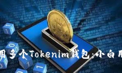 如何管理和使用多个Tokenim钱包:小白用户的完整指南