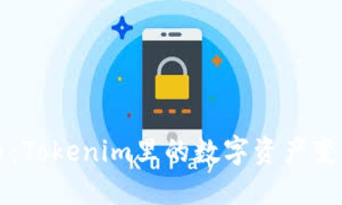 深入探讨OK币:Tokenim里的数字资产变革与投资机遇