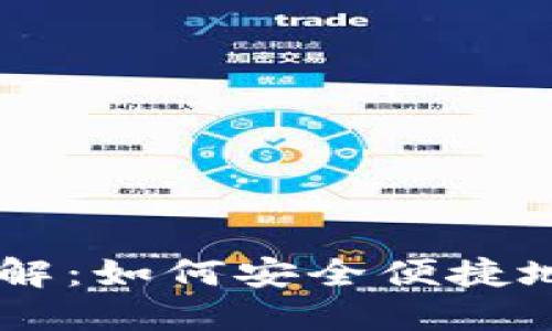 im钱包硬件钱包详解:如何安全便捷地使用你的加密资产