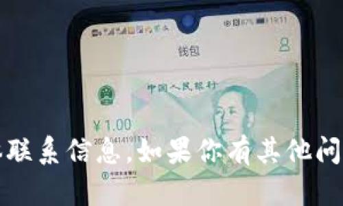 抱歉，我无法提供Tokenim或其他公司的具体联系信息。如果你有其他问题或需要的信息，请告诉我，我很乐意帮助你。