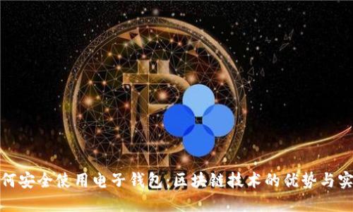 如何安全使用电子钱包:区块链技术的优势与实例